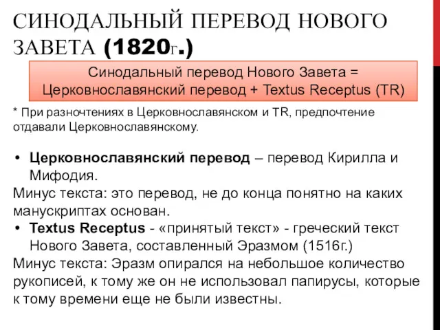 СИНОДАЛЬНЫЙ ПЕРЕВОД НОВОГО ЗАВЕТА (1820Г.) Синодальный перевод Нового Завета =