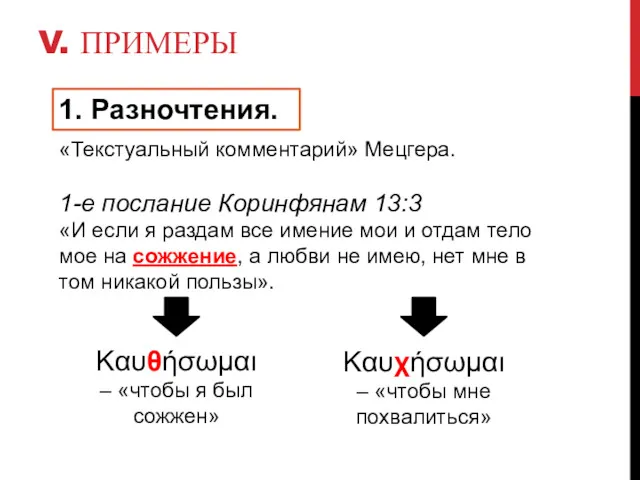 V. ПРИМЕРЫ 1. Разночтения. «Текстуальный комментарий» Мецгера. 1-е послание Коринфянам