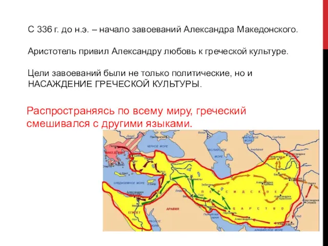 С 336 г. до н.э. – начало завоеваний Александра Македонского.