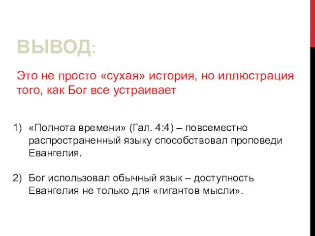 ВЫВОД: Это не просто «сухая» история, но иллюстрация того, как