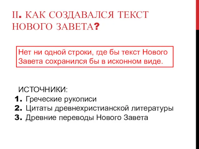 ΙΙ. КАК СОЗДАВАЛСЯ ТЕКСТ НОВОГО ЗАВЕТА? Нет ни одной строки,