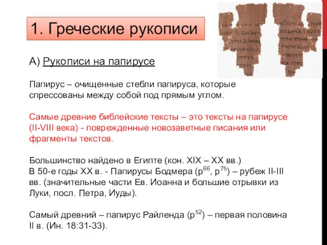 1. Греческие рукописи А) Рукописи на папирусе Папирус – очищенные