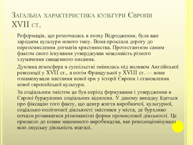 Загальна характеристика культури Європи XVII ст. Реформація, що розпочалась в