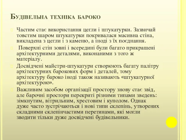 Будівельна техніка бароко Частим стає використання цегли і штукатурки. Зазвичай