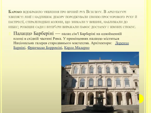 Бароко відобразило уявлення про вічний рух Всесвіту. В архітектурі хвилясті