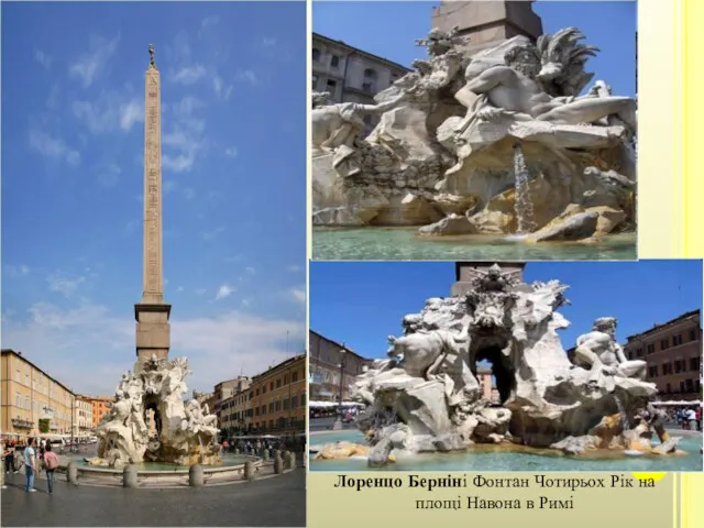 Лоренцо Берніні Фонтан Чотирьох Рік на площі Навона в Римі
