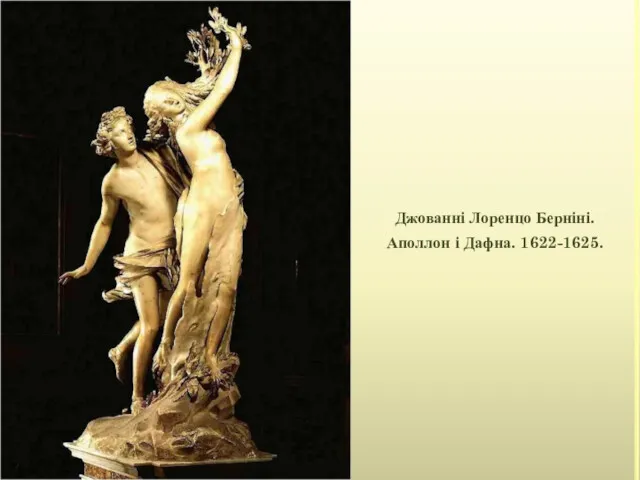 Джованні Лоренцо Берніні. Аполлон і Дафна. 1622-1625.