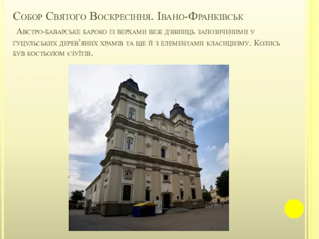 Собор Святого Воскресіння. Івано-Франківськ Австро-баварське бароко із верхами веж дзвіниць