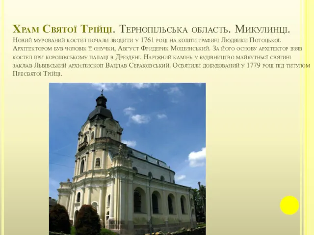 Храм Святої Трійці. Тернопільська область. Микулинці. Новий мурований костел почали