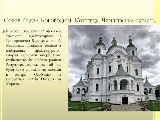 Собор Різдва Богородиці. Козелець, Чернігівська область. Цей собор, створений за