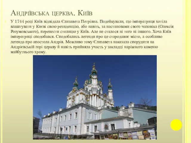 Андріївська церква. Київ У 1744 році Київ відвідала Єлизавета Петрівна.