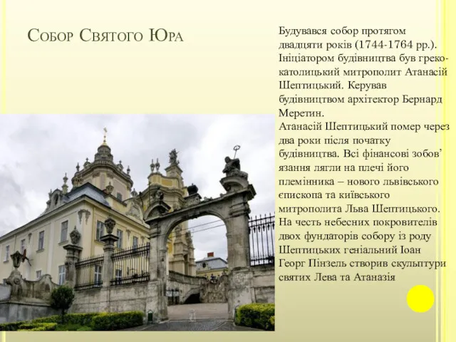 Собор Святого Юра Будувався собор протягом двадцяти років (1744-1764 рр.).