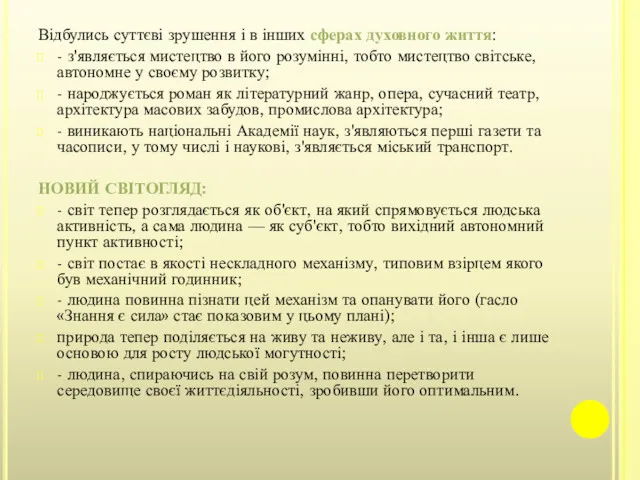 Відбулись суттєві зрушення і в інших сферах духовного життя: -