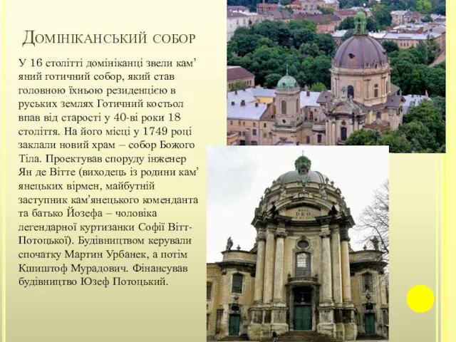 Домініканський собор У 16 столітті домініканці звели кам’яний готичний собор,