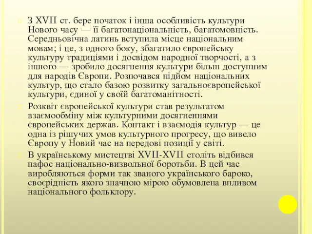 З XVII ст. бере початок і інша особливість культури Нового