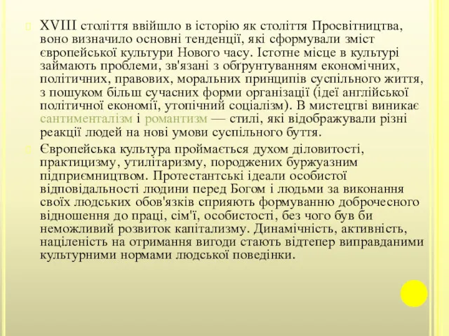 XVIII століття ввійшло в історію як століття Просвітництва, воно визначило