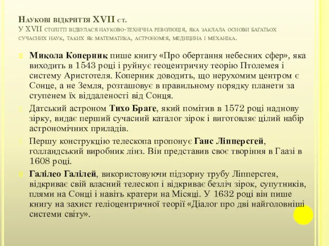 Наукові відкриття XVII ст. У XVII столітті відбулася науково-технічна революція,