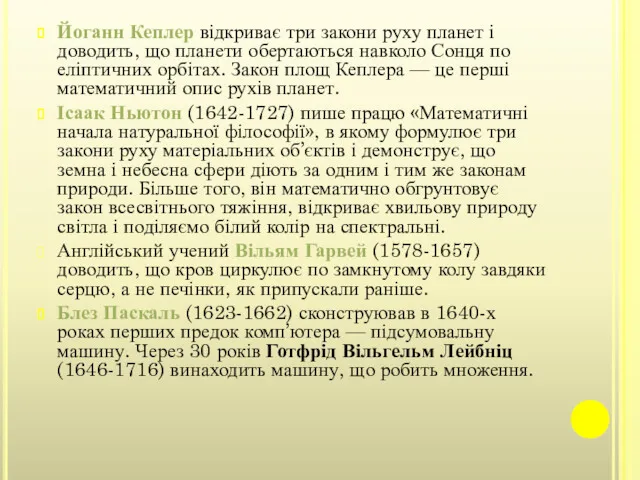 Йоганн Кеплер відкриває три закони руху планет і доводить, що