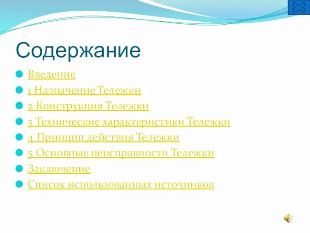 Содержание Введение 1 Назначение Тележки 2 Конструкция Тележки 3 Технические характеристики Тележки 4