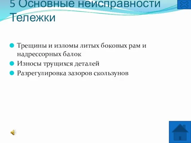 5 Основные неисправности Тележки Трещины и изломы литых боковых рам и надрессорных балок