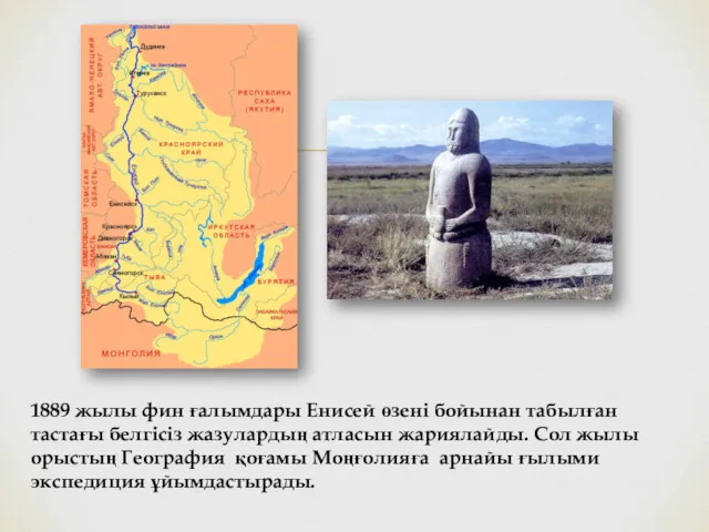 1889 жылы фин ғалымдары Енисей өзені бойынан табылған тастағы белгісіз