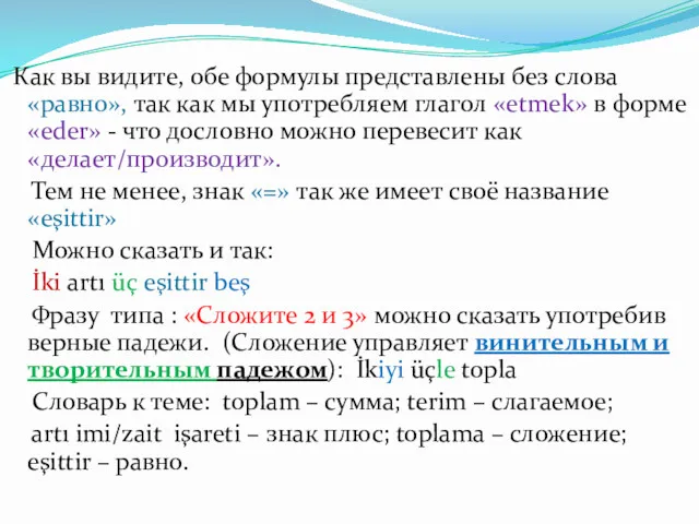 Как вы видите, обе формулы представлены без слова «равно», так