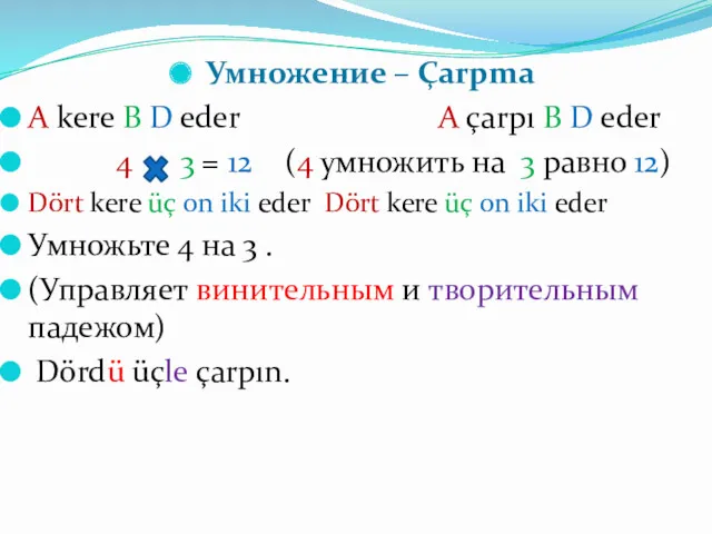 Умножение – Çarpma A kere B D eder A çarpı