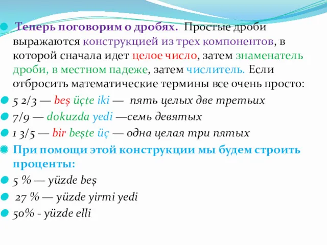 Теперь поговорим о дробях. Простые дроби выражаются конструкцией из трех