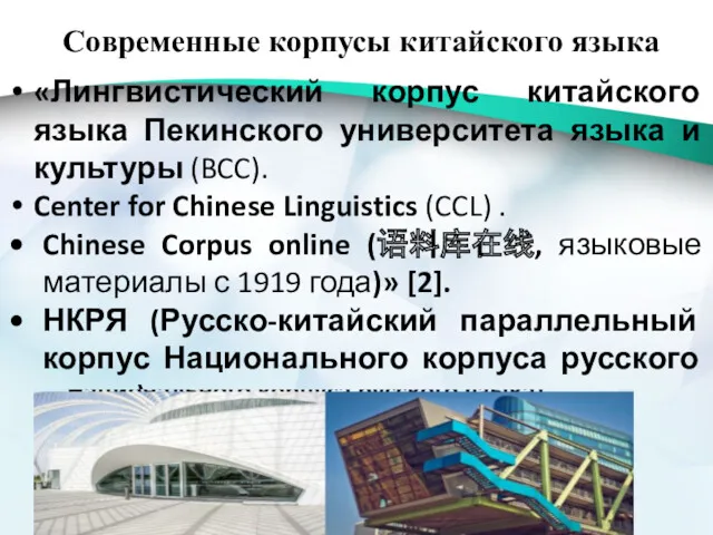 Современные корпусы китайского языка «Лингвистический корпус китайского языка Пекинского университета