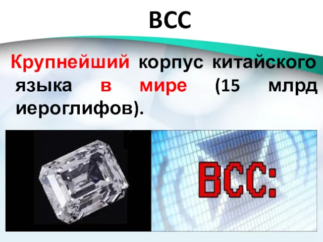 BCC Крупнейший корпус китайского языка в мире (15 млрд иероглифов).