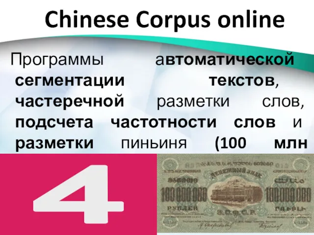 Chinese Corpus online Программы автоматической сегментации текстов, частеречной разметки слов,