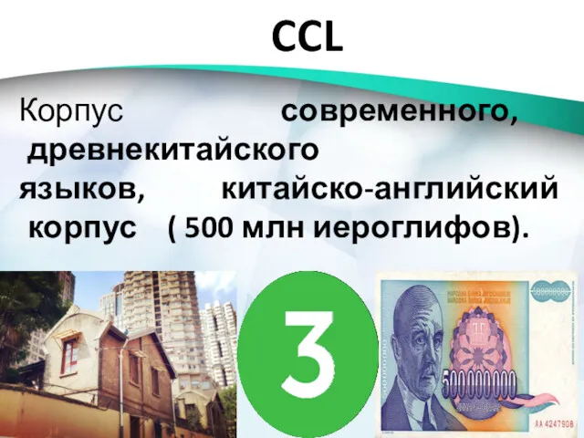CCL Корпус современного, древнекитайского языков, китайско-английский корпус ( 500 млн иероглифов).