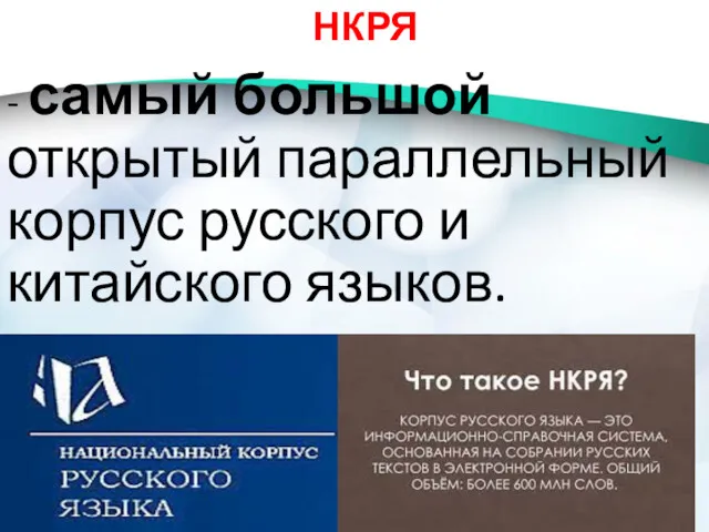 - самый большой открытый параллельный корпус русского и китайского языков. НКРЯ