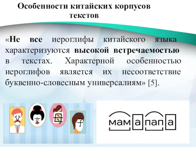 Особенности китайских корпусов текстов «Не все иероглифы китайского языка характеризуются