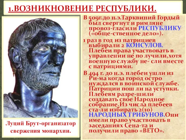 1.ВОЗНИКНОВЕНИЕ РЕСПУБЛИКИ. В 509г.до н.э.Тарквиний Гордый был свергнут и римляне