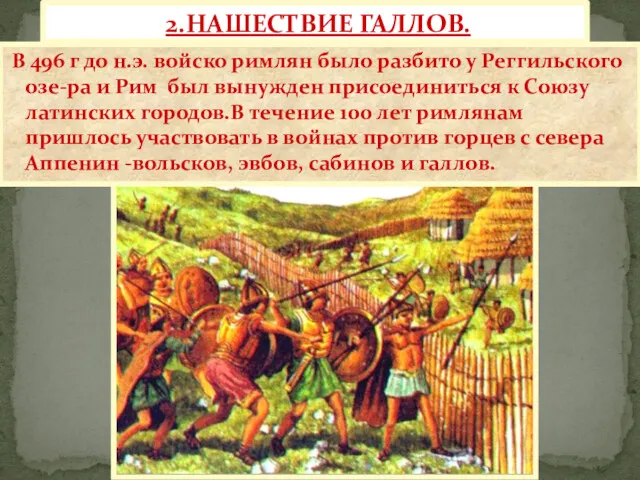 2.НАШЕСТВИЕ ГАЛЛОВ. В 496 г до н.э. войско римлян было