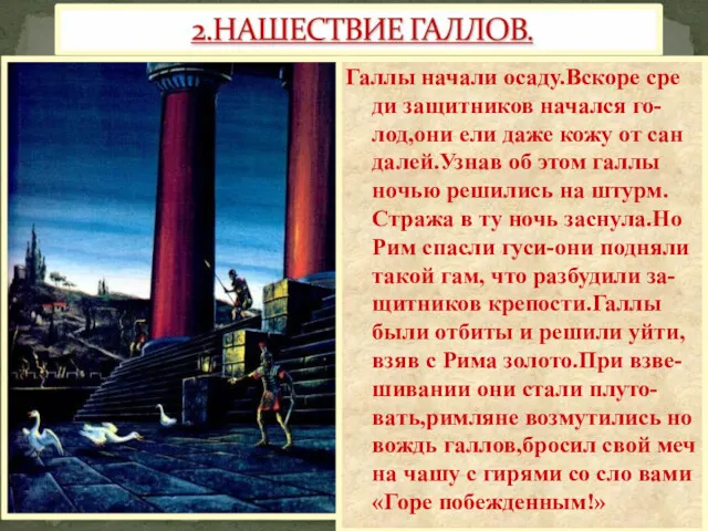 Галлы начали осаду.Вскоре сре ди защитников начался го-лод,они ели даже