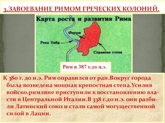 3.ЗАВОЕВАНИЕ РИМОМ ГРЕЧЕСКИХ КОЛОНИЙ. К 380 г. до н.э. Рим