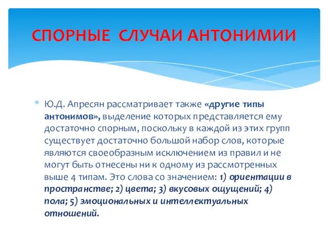 Ю.Д. Апресян рассматривает также «другие типы антонимов», выделение которых представляется