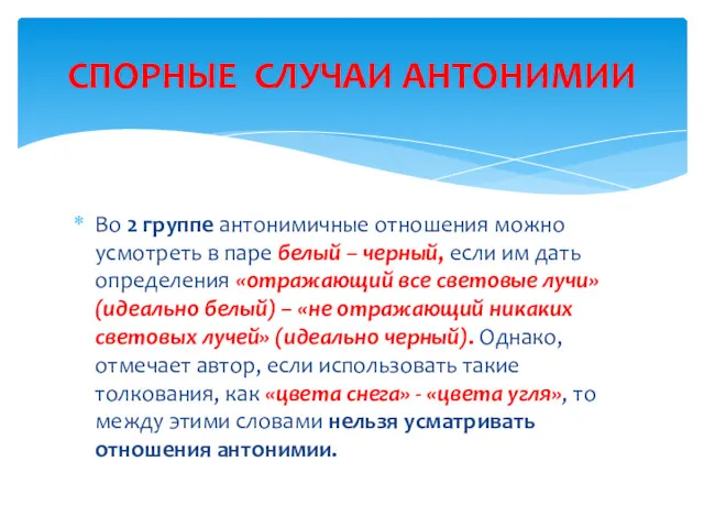 Во 2 группе антонимичные отношения можно усмотреть в паре белый