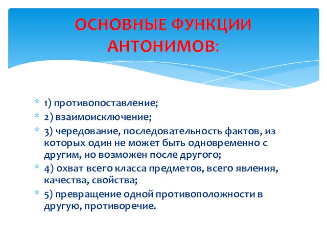 1) противопоставление; 2) взаимоисключение; 3) чередование, последовательность фактов, из которых