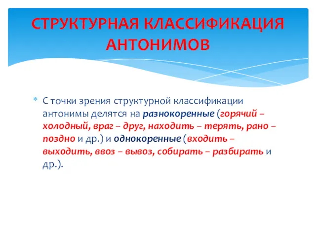 С точки зрения структурной классификации антонимы делятся на разнокоренные (горячий