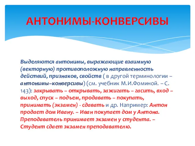 Выделяются антонимы, выражающие взаимную (векторную) противоположную направленность действий, признаков, свойств