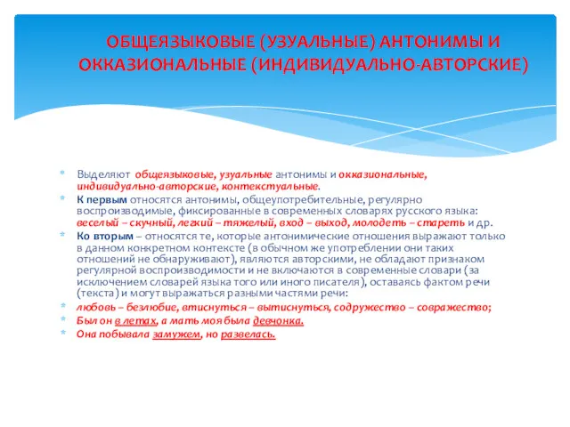 Выделяют общеязыковые, узуальные антонимы и окказиональные, индивидуально-авторские, контекстуальные. К первым