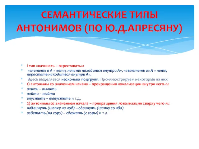 I тип «начинать – переставать»: «влететь в А = летя,