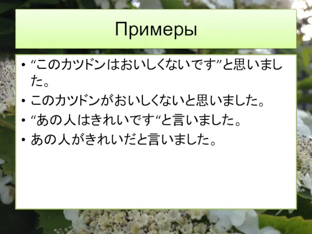 Примеры “このカツドンはおいしくないです”と思いました。 このカツドンがおいしくないと思いました。 “あの人はきれいです“と言いました。 あの人がきれいだと言いました。