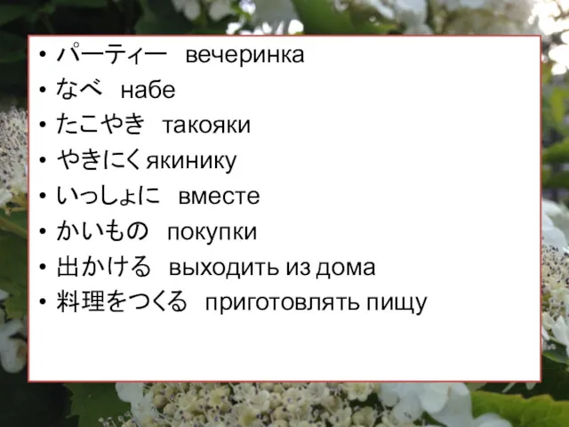 パーティー вечеринка なべ набе たこやき такояки やきにく якинику いっしょに вместе