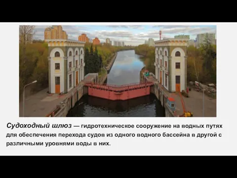 Судоходный шлюз — гидротехническое сооружение на водных путях для обеспечения