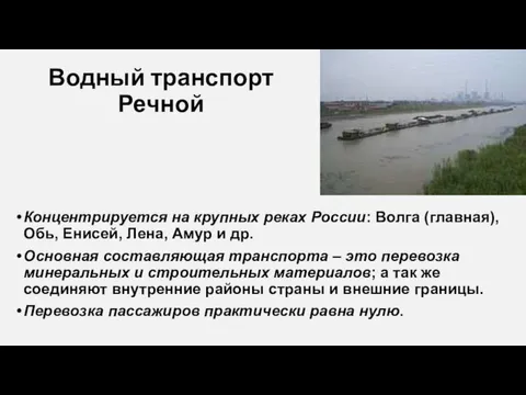Водный транспорт Речной Концентрируется на крупных реках России: Волга (главная),