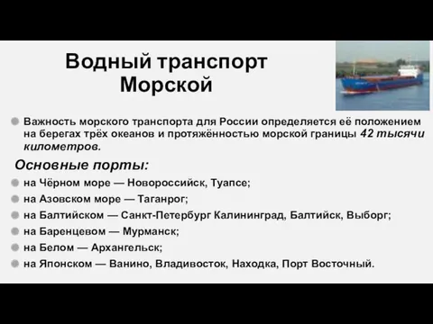 Водный транспорт Морской Важность морского транспорта для России определяется её